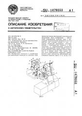 Устройство для укладки плодов в тару (патент 1479353)