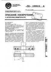 Штамп для глубокой вытяжки тонкостенных осесимметричных деталей (патент 1098616)