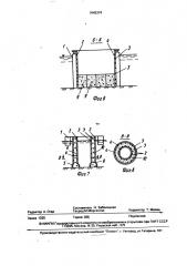 Способ возведения подводных сооружений (патент 1645374)