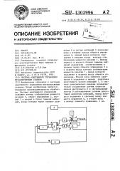 Система адаптивного управления металлорежущим станком (патент 1303996)