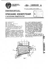 Рабочий орган измельчителя корнеклубнеплодов (патент 1009330)