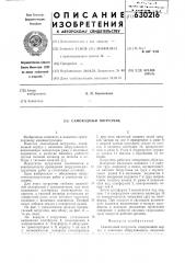 Самоходный погрузчик (патент 630216)