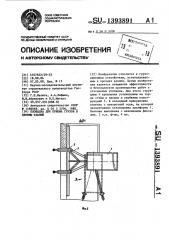 Площадка для приема грузов в проемы зданий (патент 1393891)
