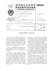 Патент ссср  190422 (патент 190422)