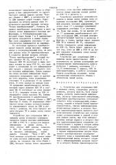 Устройство для сопряжения цвм с линиями связи (патент 1462328)
