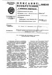 Устройство для програмнного управления технологическим процессом (патент 866540)