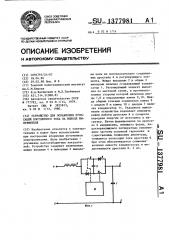 Устройство для ослабления пульсаций постоянного тока на выходе выпрямителя (патент 1377981)