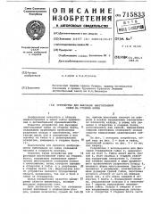 Устройство для фиксации многогранной гайки на стержне болта (патент 715833)