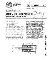 Пневматическая машина ударного действия (патент 1261786)
