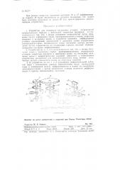 Устройство для измерения внутренних угловых погрешностей кинематических передач (патент 86277)