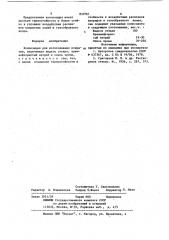 Композиця для изготовления покры-тия (патент 833761)