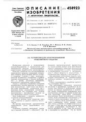 Устройство для электроснабжения транспортного средства (патент 458923)