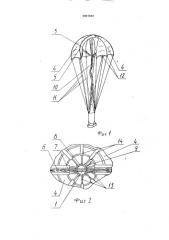Парашют шатохина (патент 2001844)