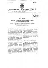 Машина для испытания образцов резины на многократное сжатие (патент 77643)