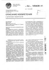 Огнестрельное автоматическое оружие (патент 1654638)