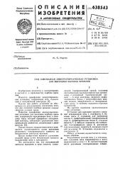 Однофазная электротермическая установка для выплавки карбида кремния (патент 638543)