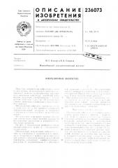 Патент ссср  236073 (патент 236073)