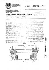 Устройство для направления лент двухленточного конвейера (патент 1553442)