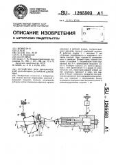 Устройство для динамической калибровки датчиков давления (патент 1265503)