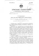 Маска для сбора выдыхаемого птицей воздуха (патент 137237)