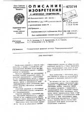 Вакуумщит (патент 673714)