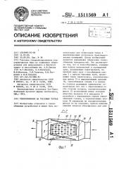 Теплообменник на тепловых трубах (патент 1511569)