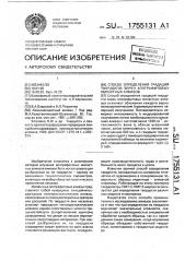 Способ определения градаций твердости зерен апографитовых импактных алмазов (патент 1755131)