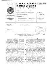Устройство для гашения колебанийстроительного элемента (патент 815198)