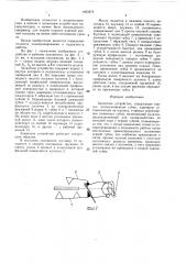 Захватное устройство (патент 1463474)