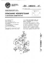 Автомат для мерной резки, укладки и транспортировки заготовок шнуров и проводов (патент 1365213)