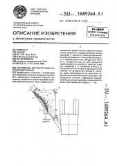 Устройство для перегрузки сыпучего материала (патент 1689264)