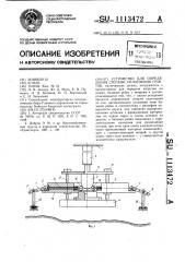 Устройство для определения степени уплотнения грунтов (патент 1113472)