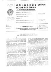 Библиотека. i по комплексу зерноуборочных машин — -- — —^_- ^_^_^j_ (патент 298778)