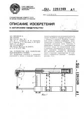 Устройство для измерения уплотнений в тканях (патент 1281249)