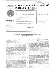 Способ хронографирования однократных световых сигналов (патент 464030)