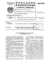 Устройство для уплотнения твердеющих смесей (патент 641125)