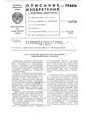 Устройство для контроля параметроврадиотехнических об'ектов (патент 794616)