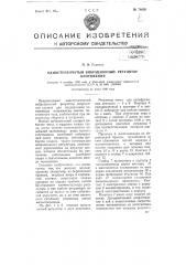 Одноступенчатый вибрационный регулятор напряжения (патент 74656)