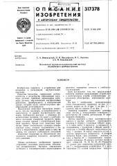 Патент ссср  317378 (патент 317378)