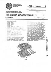 Электромагнитная мешалка для установки непрерывного литья стали (патент 1136743)