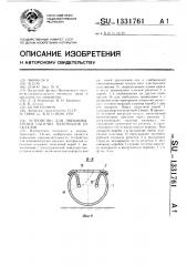 Устройство для пневмовыгрузки сыпучих материалов из складов (патент 1331761)