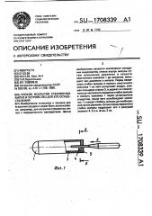 Способ вскрытия стеклянных ампул и устройство для его осуществления (патент 1708339)