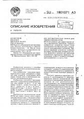 Автоматическая линия для сварки плоских сеток (патент 1801071)