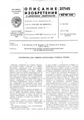 Патент ссср  217145 (патент 217145)