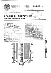 Силос для активного вентилирования зерна (патент 1055414)