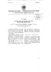 Устройство для соединения труб воздушной магистрали (патент 77560)