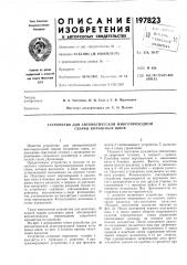 Устройство для автоматической многопроходной сварки кольцевых швов (патент 197823)