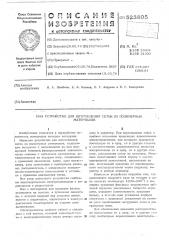 Устройство для изготовления сеток из полимерных материалов (патент 523805)
