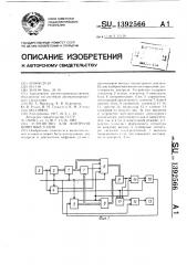 Устройство для контроля цифровых узлов (патент 1392566)