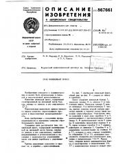 Шнековый пресс (патент 867661)